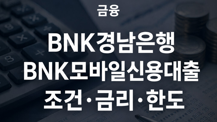 BNK경남은행 BNK모바일신용대출 조건·금리·한도 총정리