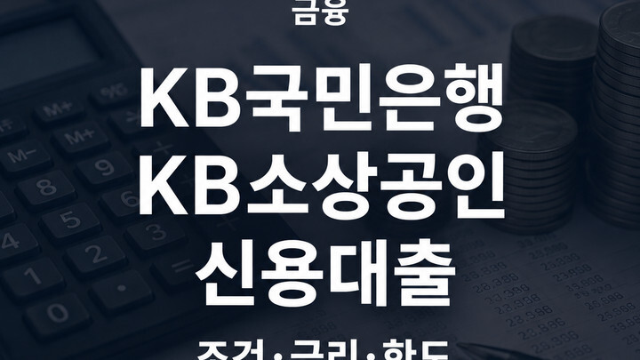 KB국민은행 KB소상공인 신용대출 조건 금리 한도