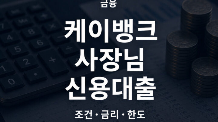 케이뱅크 사장님 신용대출 조건 금리 한도