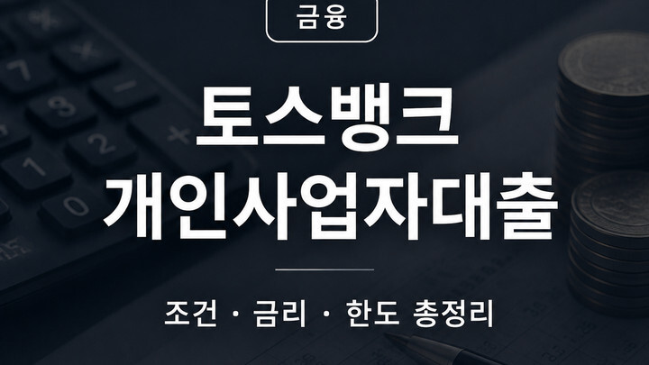 토스뱅크 개인사업자대출 조건 금리 한도