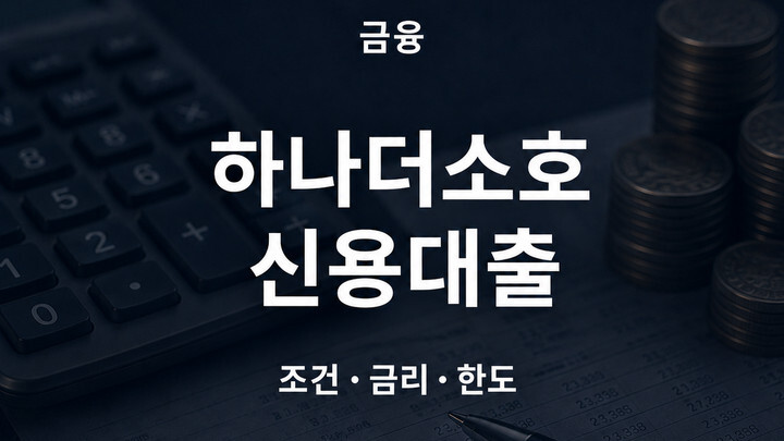 하나은행 하나더소호 신용대출 조건 금리 한도