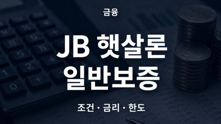 전북은행 JB 햇살론일반보증 조건 금리 한도