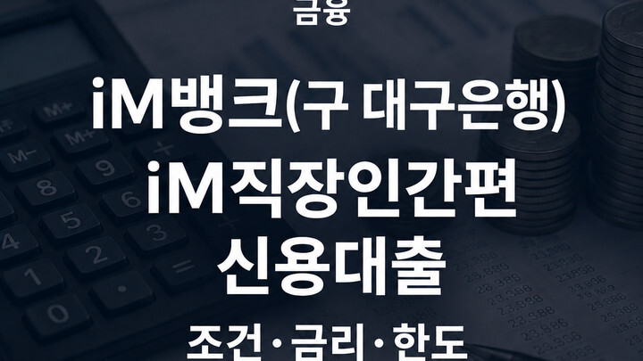 iM뱅크 iM직장인간편신용대출 조건 금리 한도