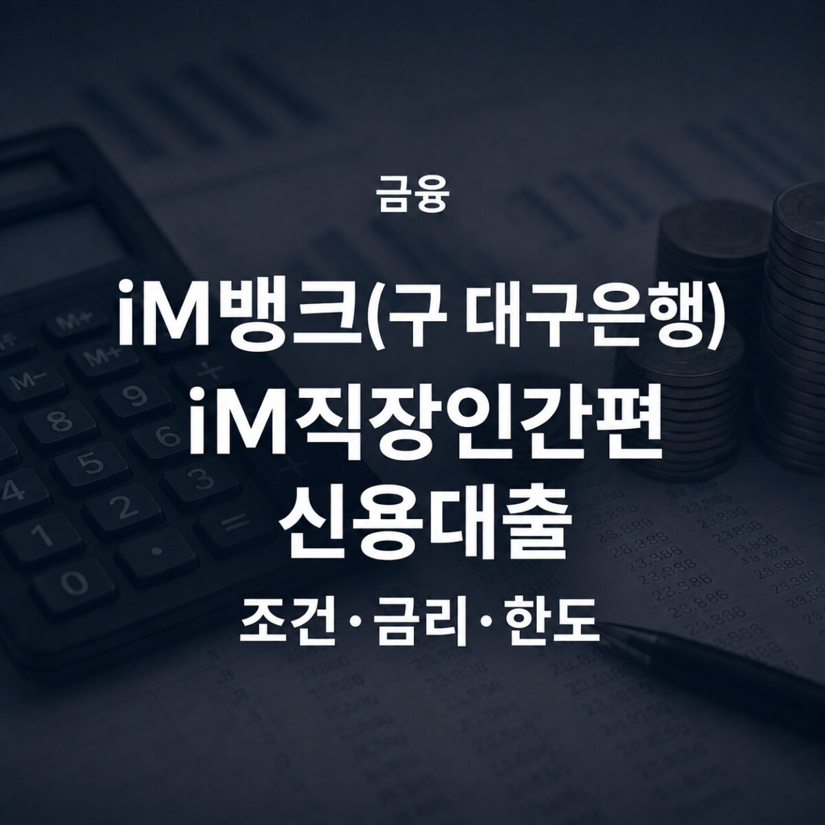 iM뱅크 iM직장인간편신용대출 조건 금리 한도