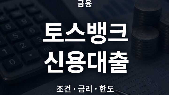 토스뱅크 신용대출 조건 금리 한도