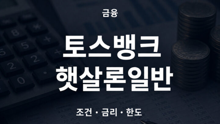 토스뱅크 햇살론일반 조건 금리 한도