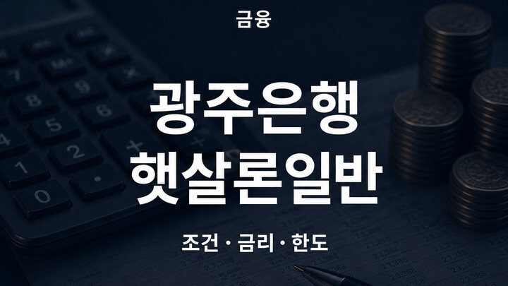 광주은행 광주은행햇살론일반 조건 금리 한도
