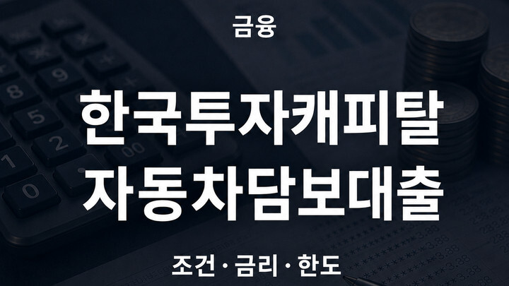 한국투자캐피탈 자동차담보대출 조건 금리 한도