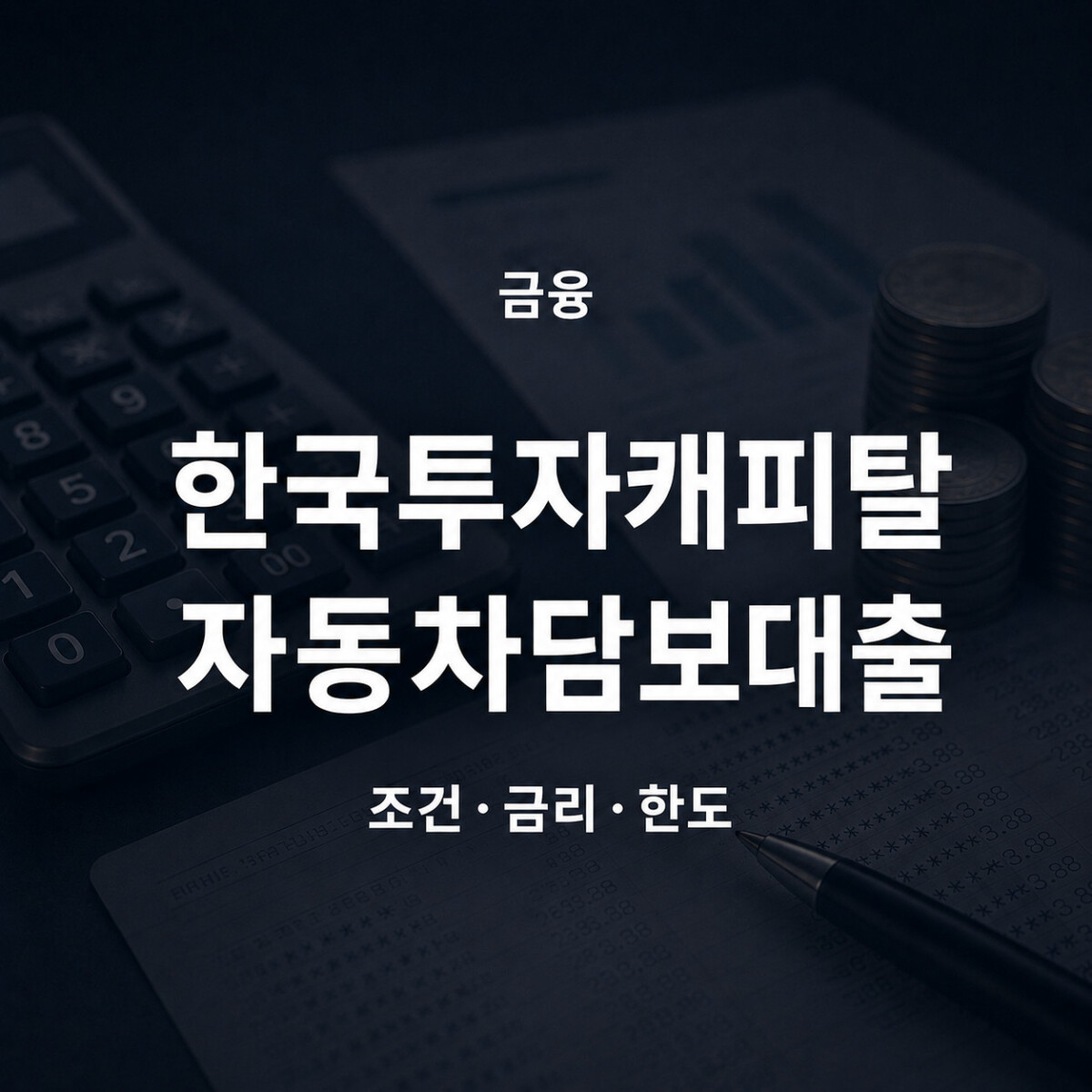 한국투자캐피탈 자동차담보대출 조건 금리 한도