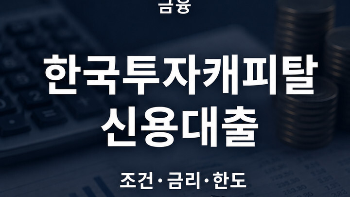 한국투자캐피탈 신용대출 조건 금리 한도