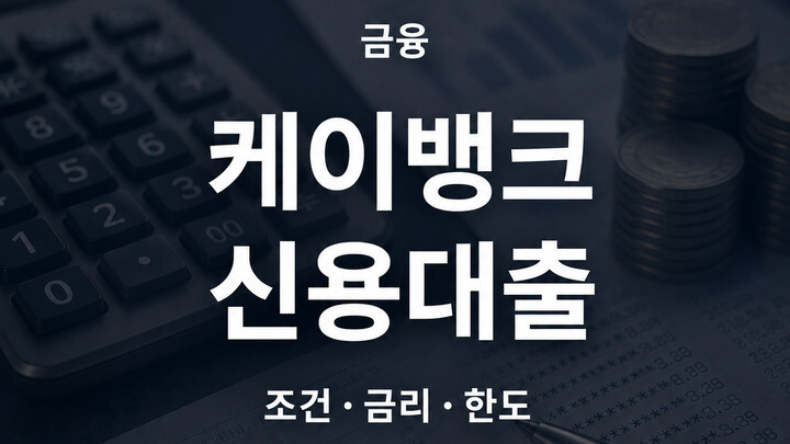 케이뱅크 신용대출 조건 금리 한도