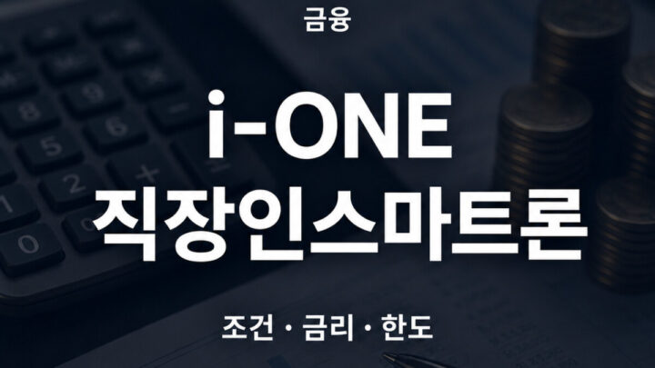 IBK기업은행 i-ONE 직장인스마트론 조건 금리 한도