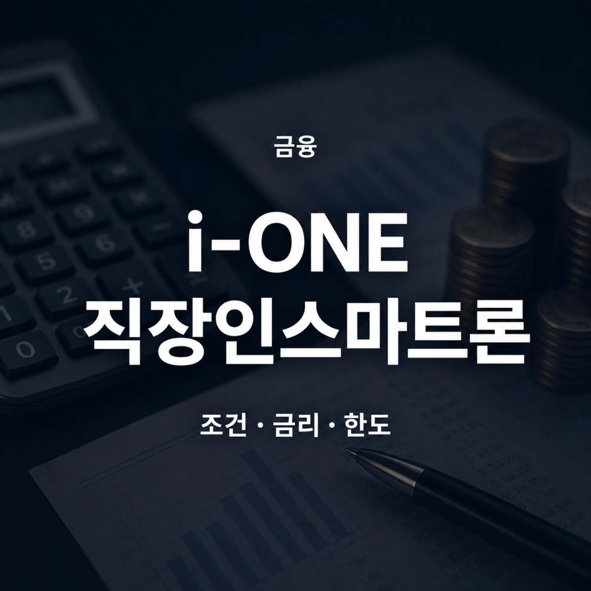 IBK기업은행 i-ONE 직장인스마트론 조건 금리 한도