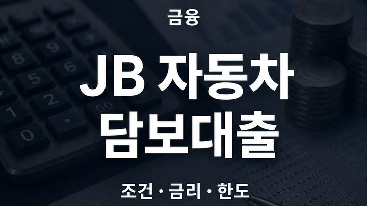 전북은행 JB 자동차 담보대출 조건 금리 한도