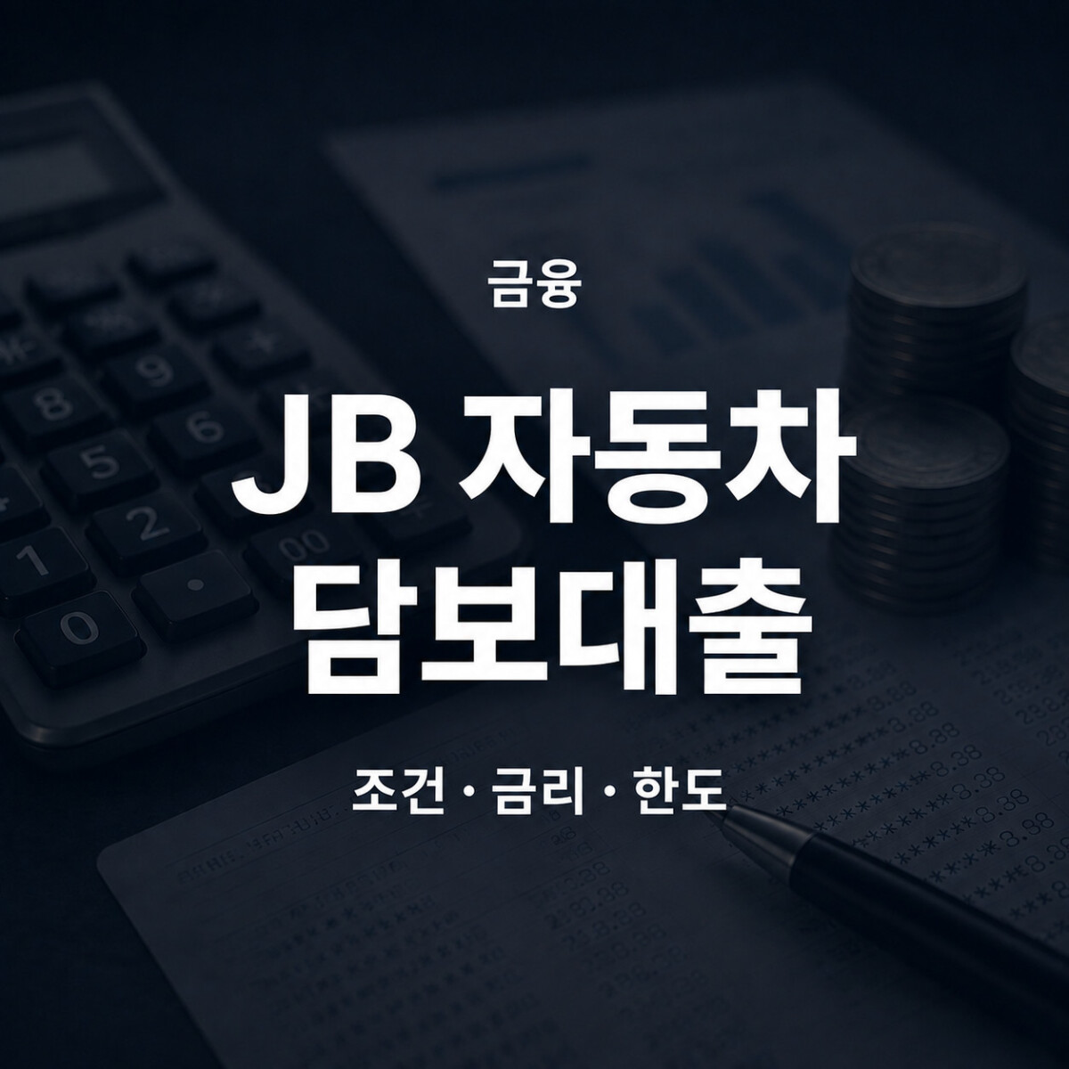 전북은행 JB 자동차 담보대출 조건 금리 한도