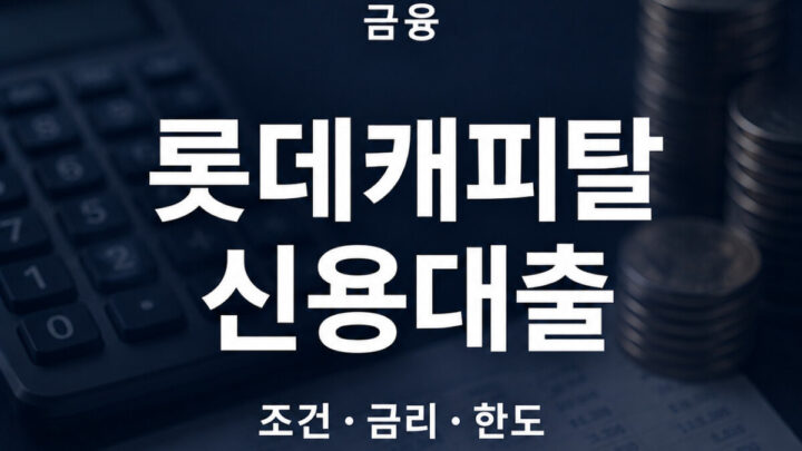 롯데캐피탈 신용대출 조건 금리 한도