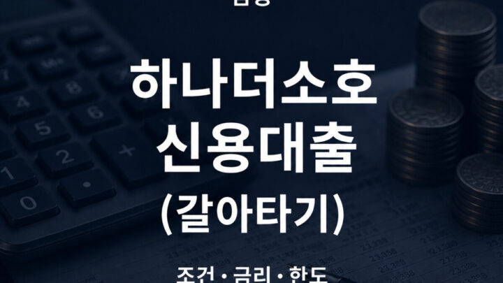 하나은행 하나더소호 신용대출 갈아타기 조건 금리 한도