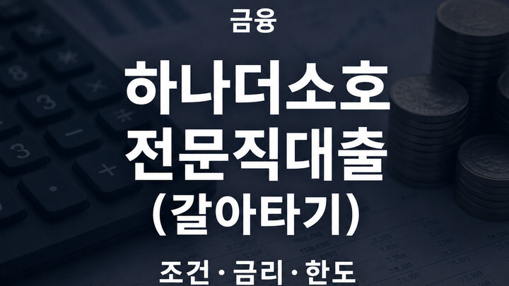 하나은행 하나더소호 전문직대출 갈아타기 조건 금리 한도