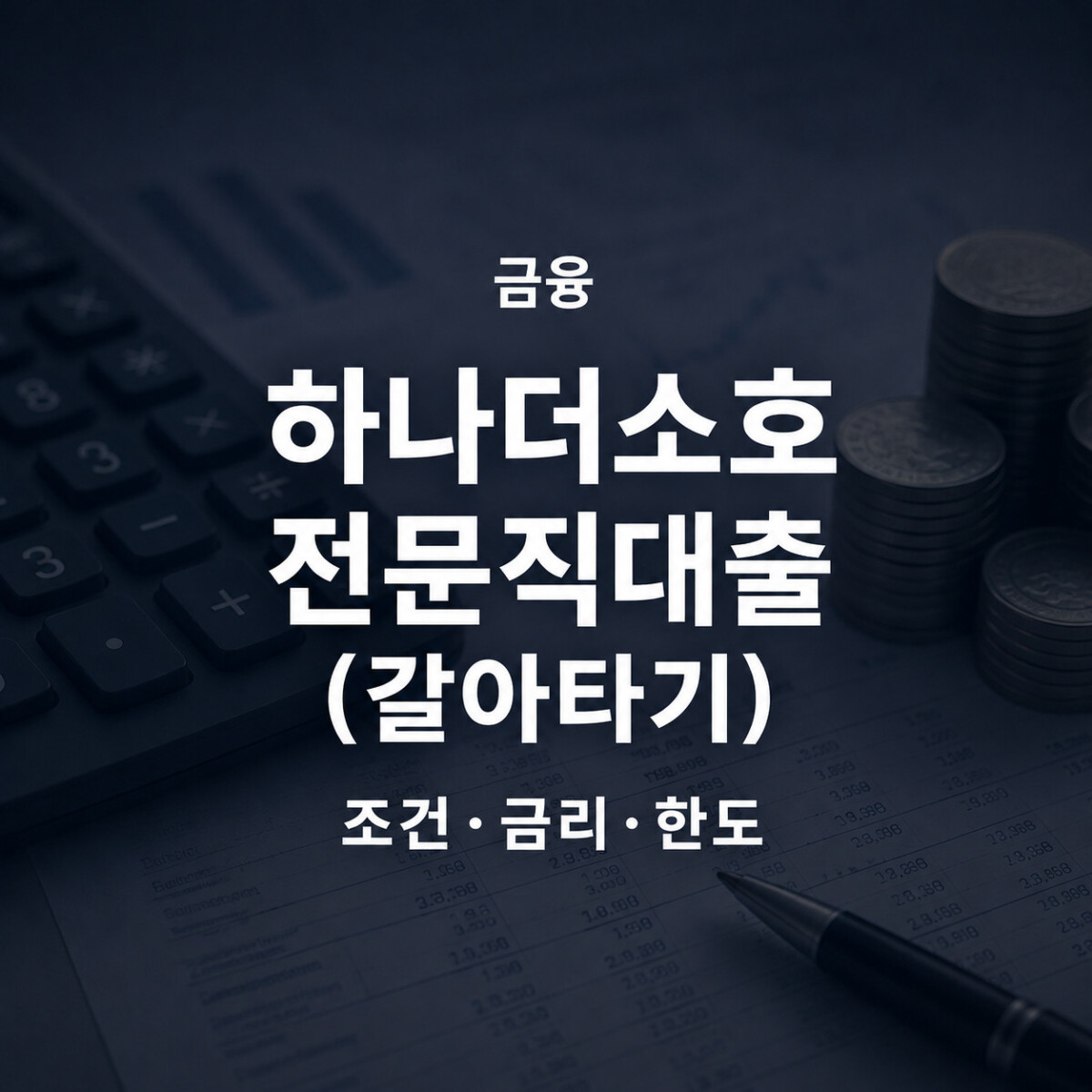 하나은행 하나더소호 전문직대출 갈아타기 조건 금리 한도