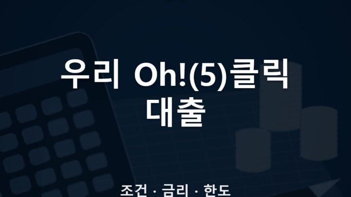 우리 Oh!(5)클릭 대출