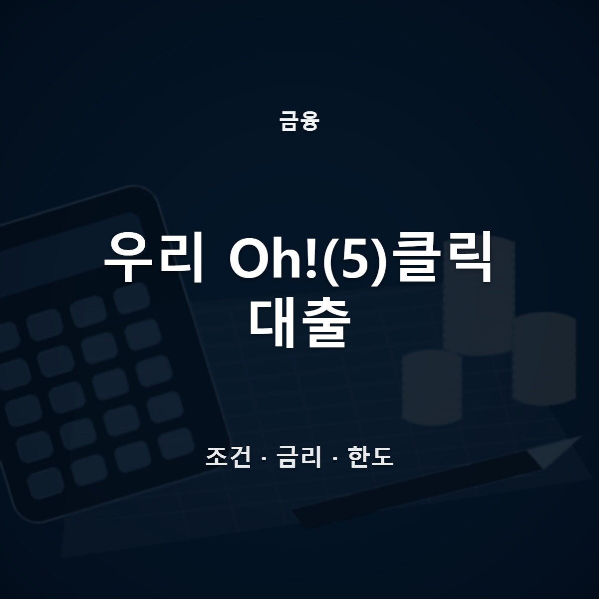 우리 Oh!(5)클릭 대출
