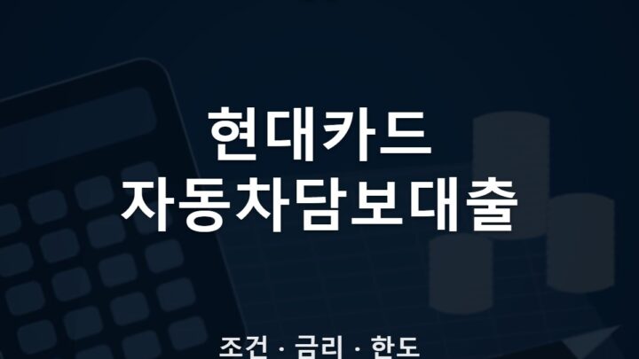 현대카드 자동차담보대출