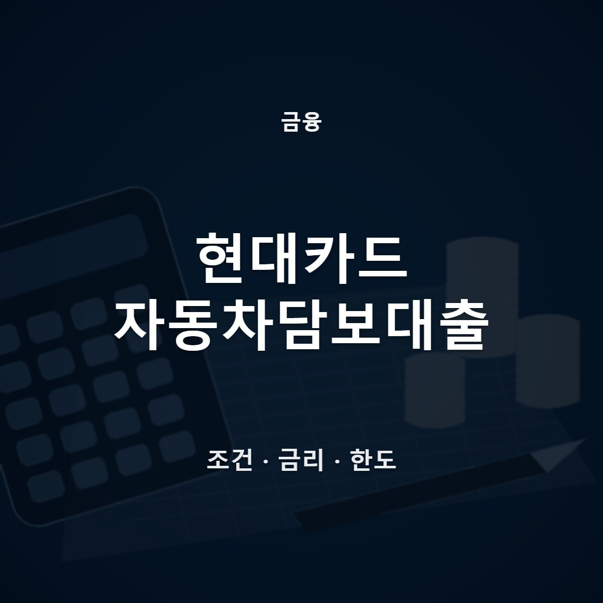 현대카드 자동차담보대출