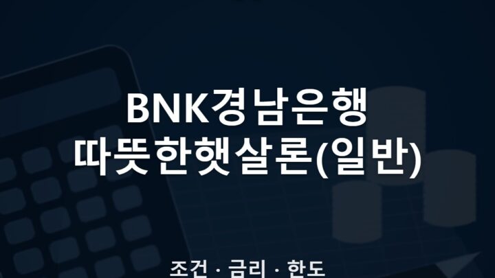 BNK경남은행 따뜻한햇살론(일반)