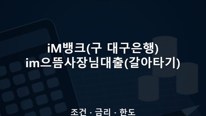 iM뱅크(구 대구은행) im으뜸사장님대출(갈아타기)