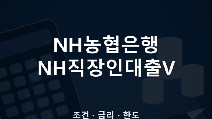 NH농협은행 NH직장인대출V