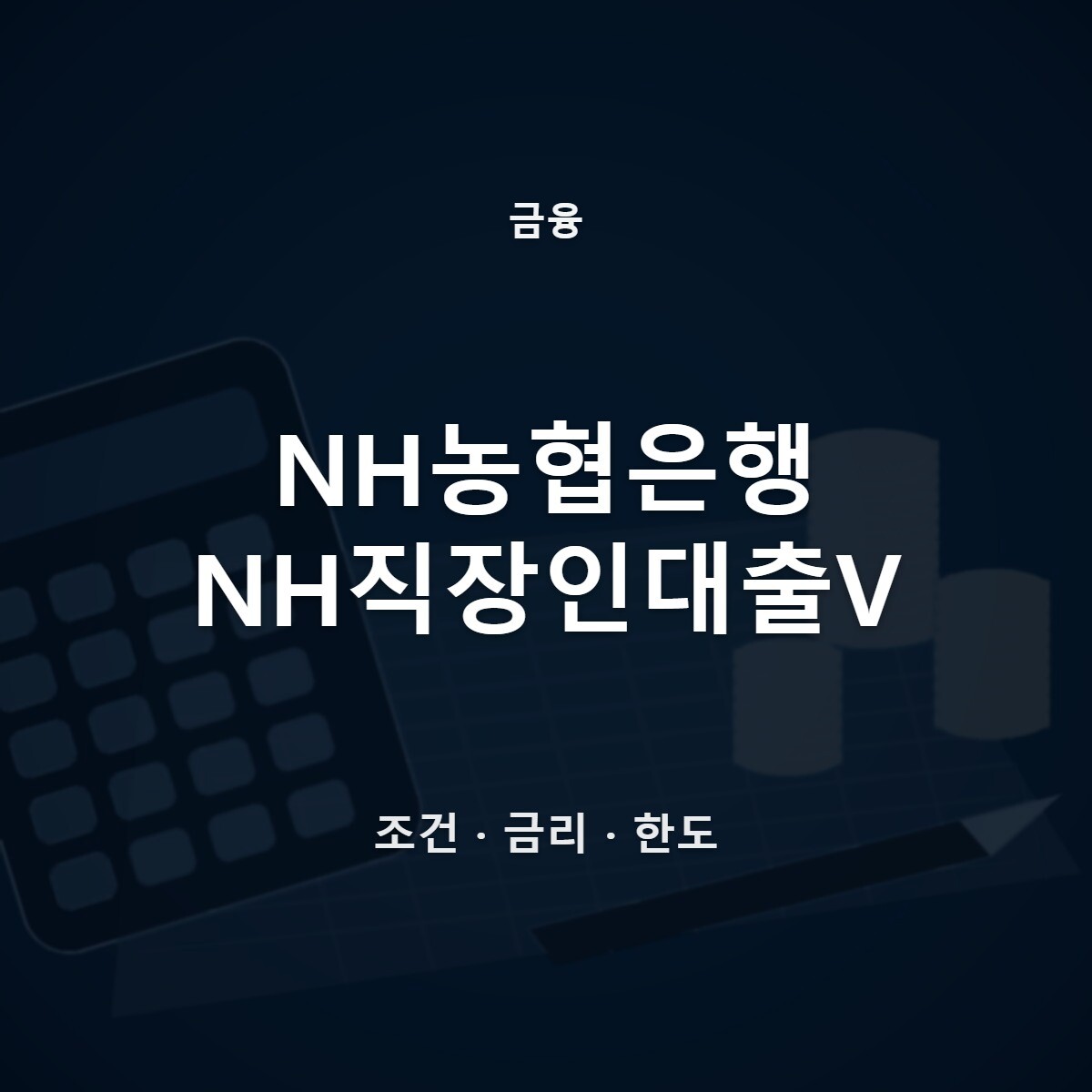 NH농협은행 NH직장인대출V