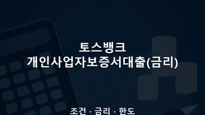 토스뱅크 개인사업자보증서대출(금리)