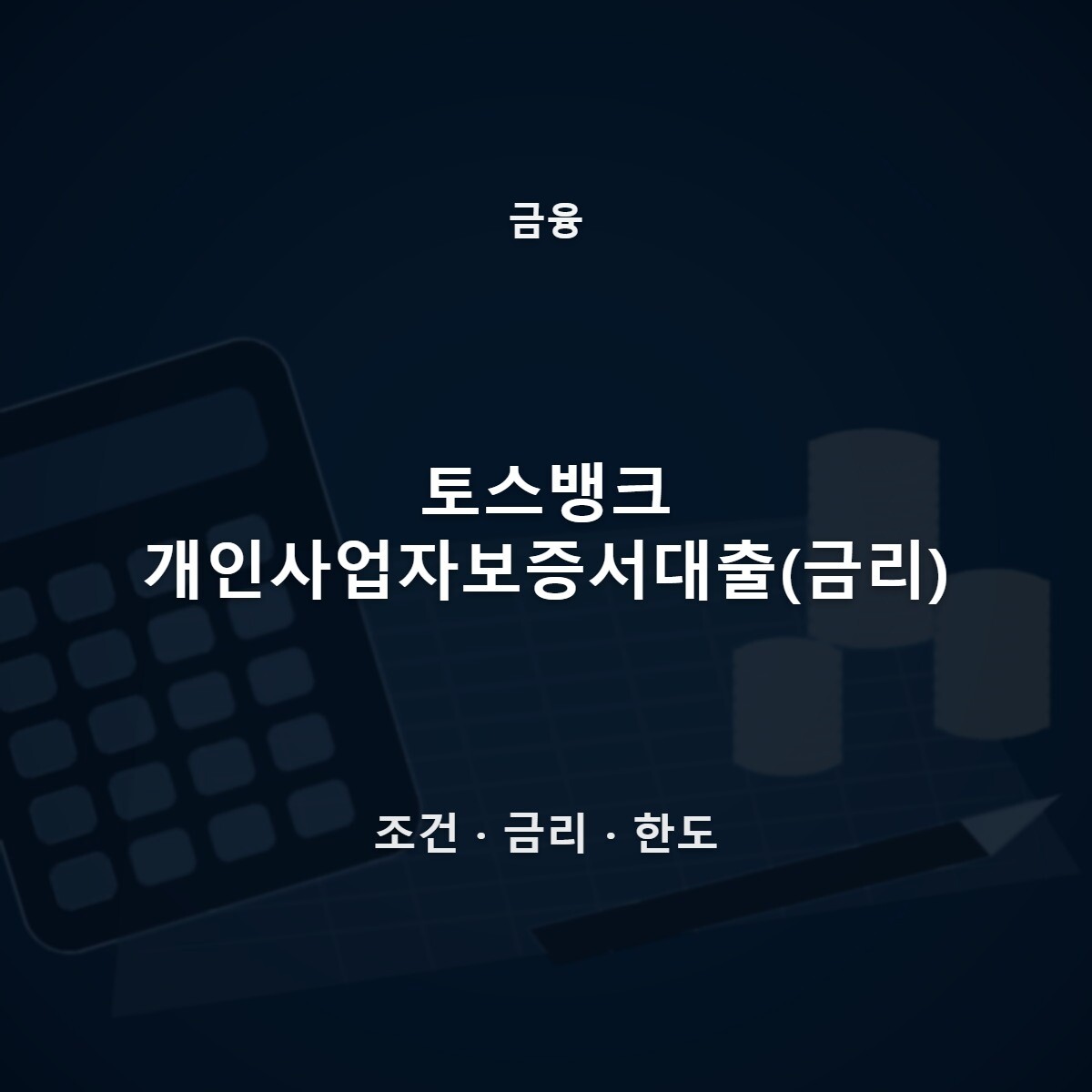 토스뱅크 개인사업자보증서대출(금리)