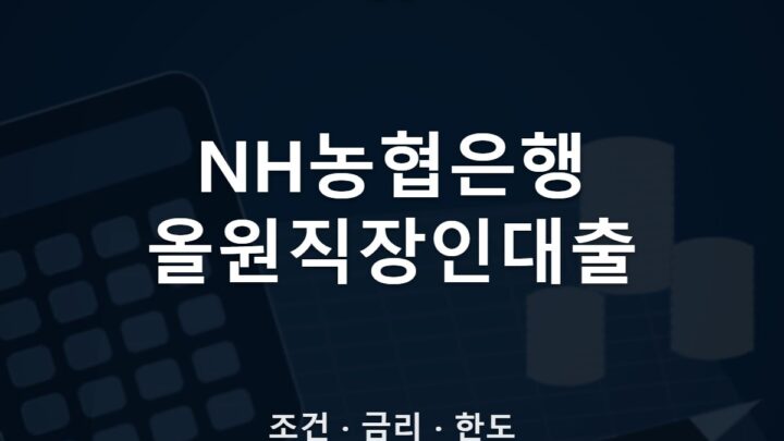NH농협은행 올원직장인대출