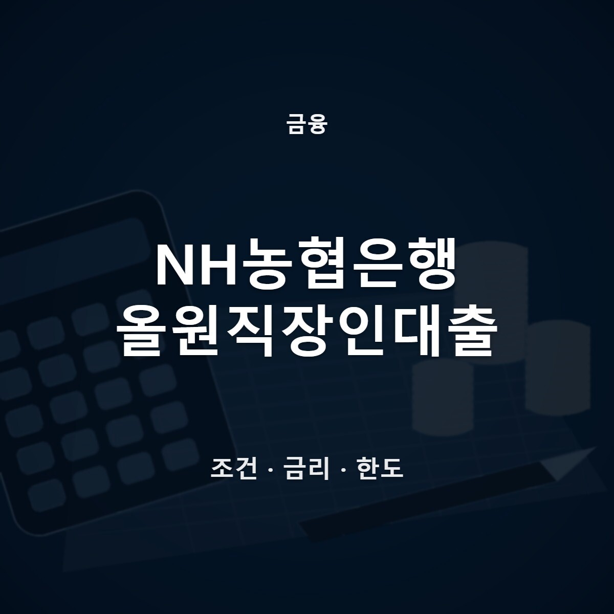 NH농협은행 올원직장인대출